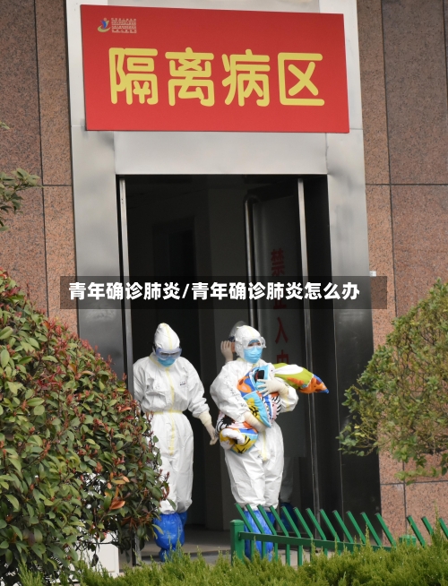 青年确诊肺炎/青年确诊肺炎怎么办-第2张图片