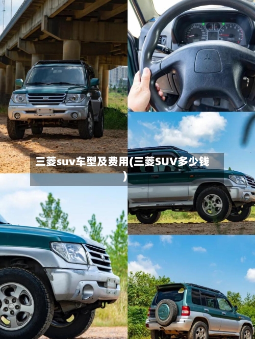 三菱suv车型及费用(三菱SUV多少钱)-第3张图片