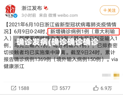 确诊发病(确诊确诊确诊)-第3张图片