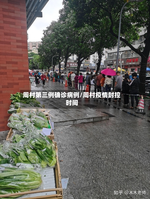 周村第三例确诊病例/周村疫情封控时间