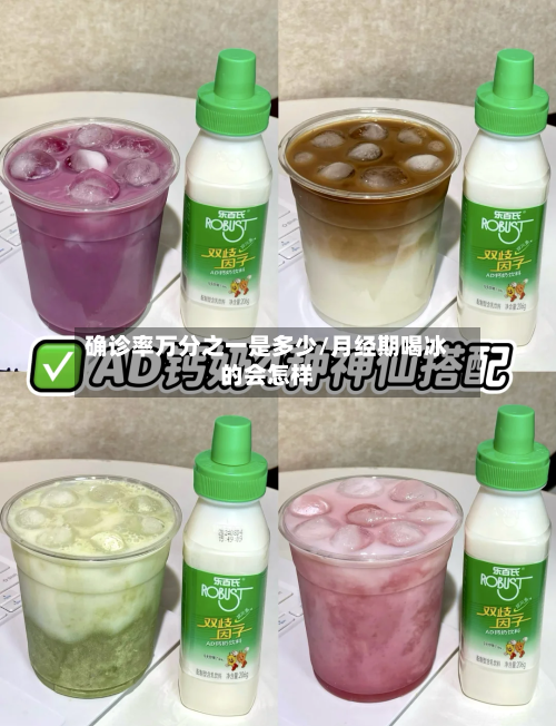 确诊率万分之一是多少/月经期喝冰的会怎样-第2张图片