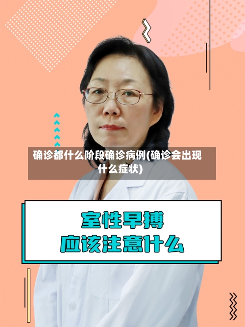 确诊都什么阶段确诊病例(确诊会出现什么症状)