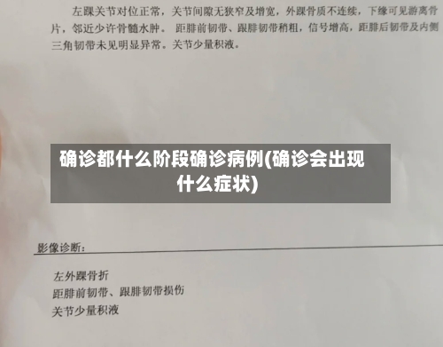 确诊都什么阶段确诊病例(确诊会出现什么症状)-第2张图片