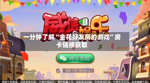 一分钟了解“金花好友房的游戏	”房卡链接获取-第2张图片
