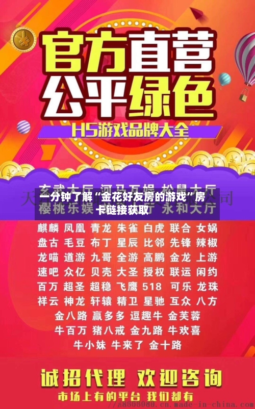 一分钟了解“金花好友房的游戏	”房卡链接获取-第3张图片