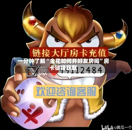 一分钟了解“金花如何开好友房间”房卡链接获取