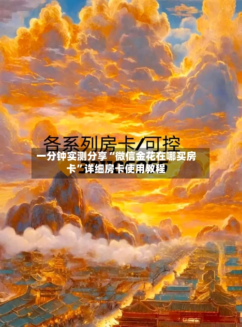 一分钟实测分享“微信金花在哪买房卡”详细房卡使用教程-第3张图片