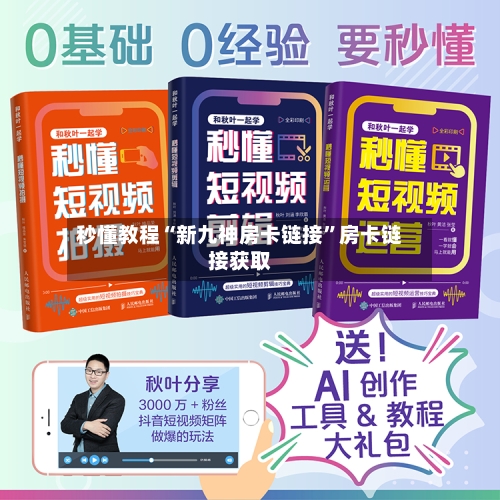 秒懂教程“新九神房卡链接”房卡链接获取
