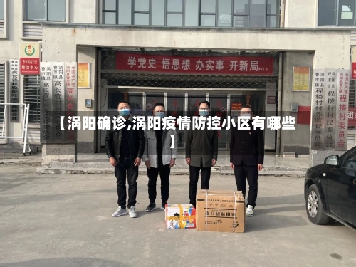 【涡阳确诊,涡阳疫情防控小区有哪些】