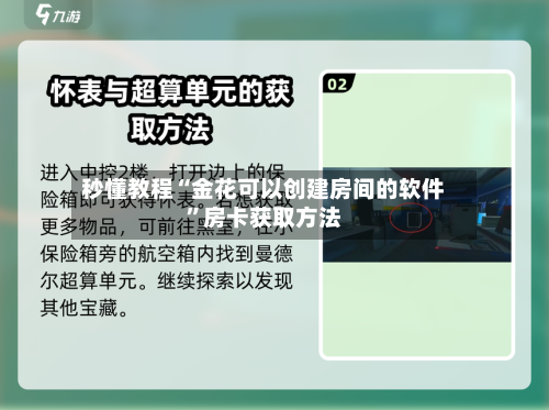 秒懂教程“金花可以创建房间的软件”房卡获取方法