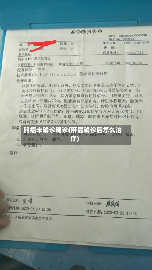 肝癌未确诊确诊(肝癌确诊后怎么治疗)-第2张图片