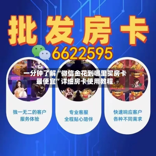 一分钟了解“微信金花到哪里买房卡最便宜”详细房卡使用教程-第2张图片