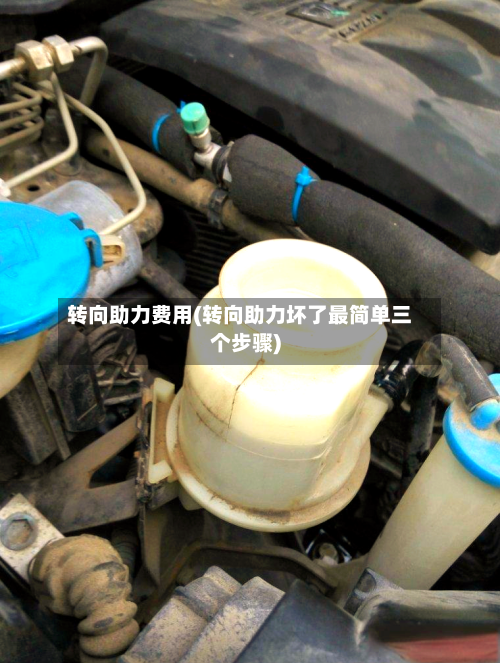 转向助力费用(转向助力坏了最简单三个步骤)