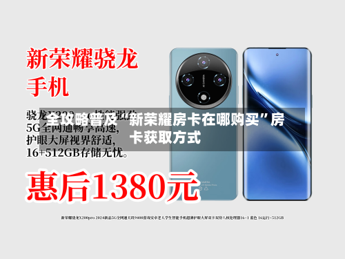 全攻略普及“新荣耀房卡在哪购买	”房卡获取方式-第2张图片