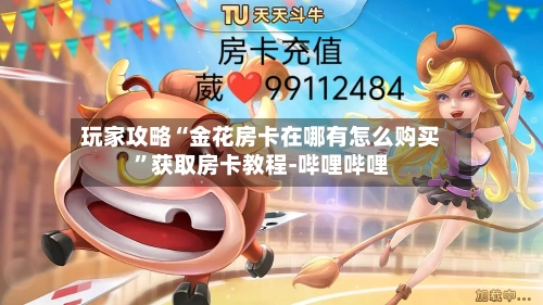 玩家攻略“金花房卡在哪有怎么购买”获取房卡教程-哔哩哔哩-第2张图片
