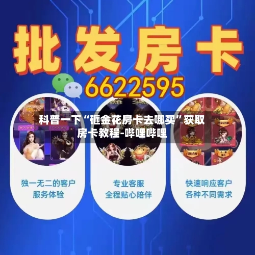 科普一下“砸金花房卡去哪买”获取房卡教程-哔哩哔哩