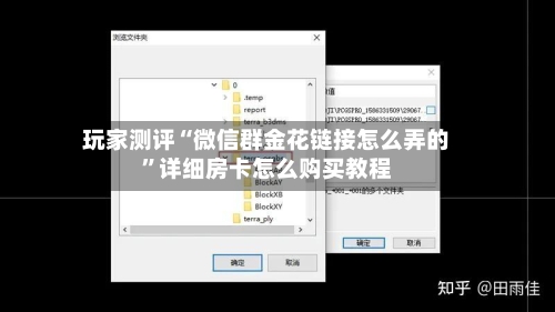 玩家测评“微信群金花链接怎么弄的”详细房卡怎么购买教程