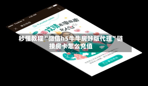 秒懂教程“微信h5牛牛房咔版代理”链接房卡怎么充值-第3张图片