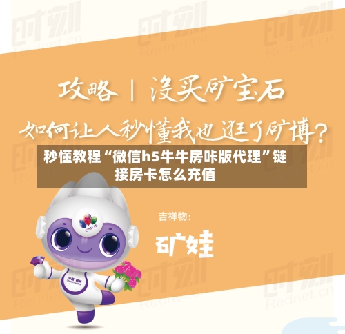秒懂教程“微信h5牛牛房咔版代理”链接房卡怎么充值