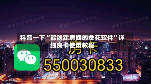 科普一下“能创建房间的金花软件”详细房卡使用教程-第2张图片