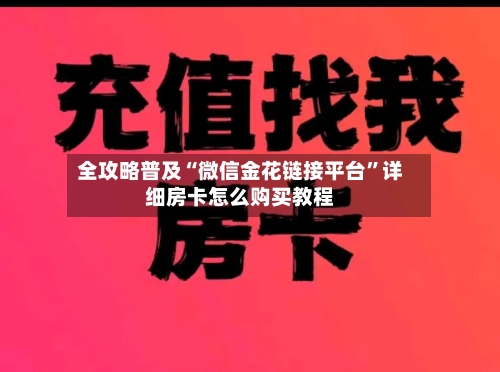 全攻略普及“微信金花链接平台”详细房卡怎么购买教程