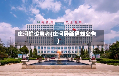 庄河确诊患者(庄河最新通知公告)-第2张图片