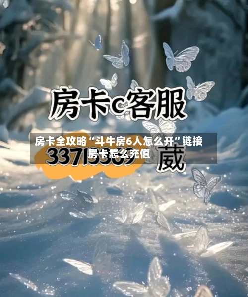 房卡全攻略“斗牛房6人怎么开”链接房卡怎么充值