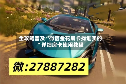 全攻略普及“微信金花房卡找谁买的”详细房卡使用教程-第3张图片