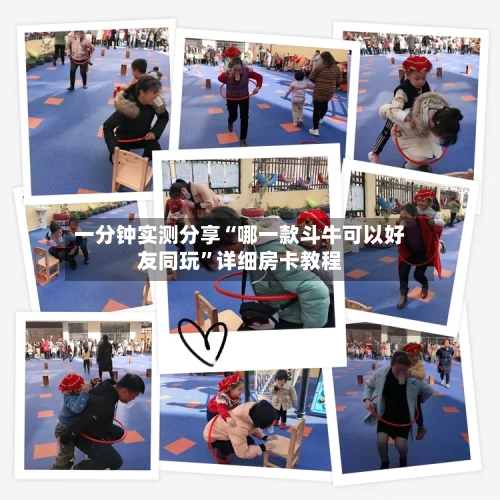 一分钟实测分享“哪一款斗牛可以好友同玩”详细房卡教程-第3张图片