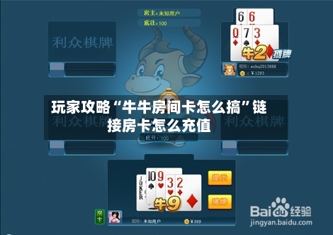 玩家攻略“牛牛房间卡怎么搞”链接房卡怎么充值