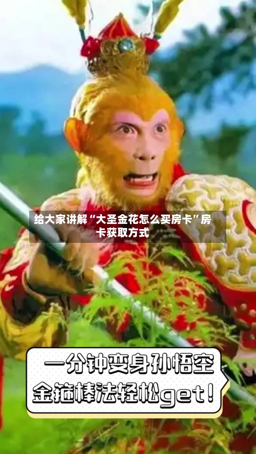 给大家讲解“大圣金花怎么买房卡”房卡获取方式
