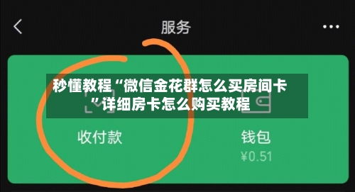 秒懂教程“微信金花群怎么买房间卡	”详细房卡怎么购买教程-第3张图片