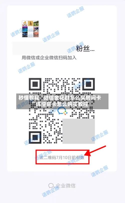 秒懂教程“微信金花群怎么买房间卡”详细房卡怎么购买教程-第2张图片