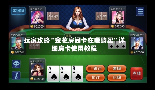 玩家攻略“金花房间卡在哪购买”详细房卡使用教程-第2张图片