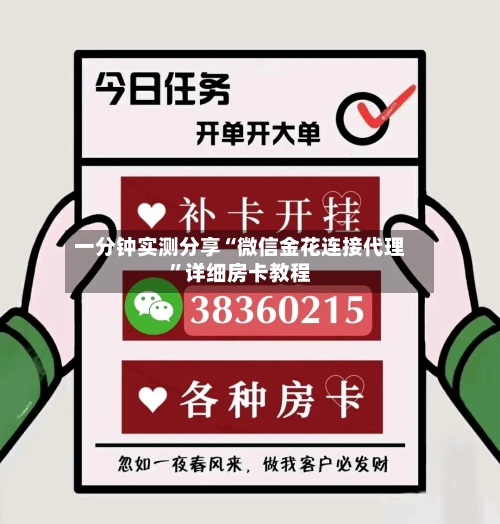 一分钟实测分享“微信金花连接代理”详细房卡教程-第3张图片