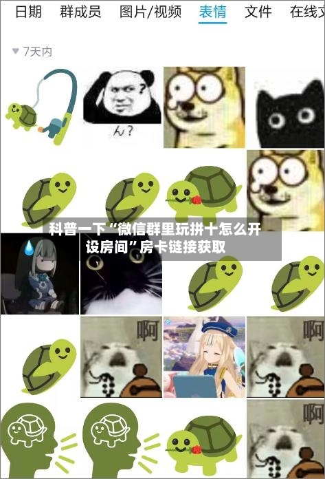科普一下“微信群里玩拼十怎么开设房间”房卡链接获取-第2张图片
