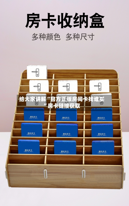 给大家讲解“官方正版房间卡找谁买	”房卡链接获取-第3张图片