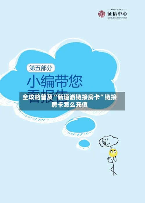 全攻略普及“新道游链接房卡	”链接房卡怎么充值-第3张图片