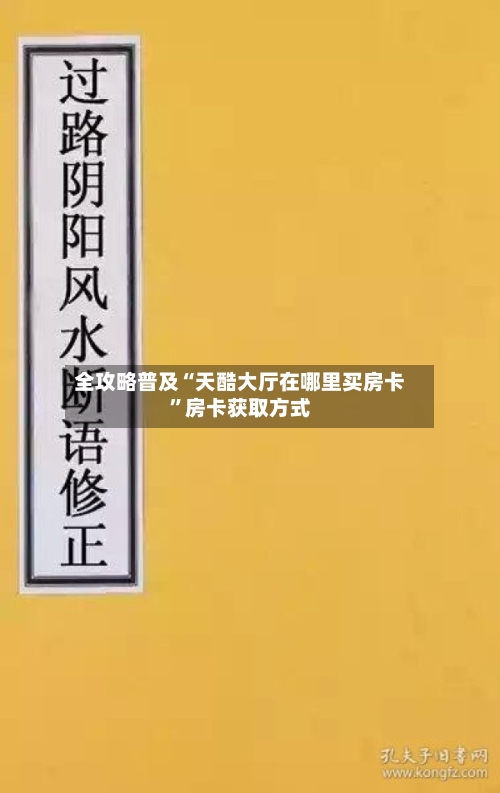 全攻略普及“天酷大厅在哪里买房卡”房卡获取方式-第2张图片