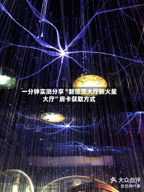 一分钟实测分享“新悠悠大厅新火星大厅”房卡获取方式-第2张图片