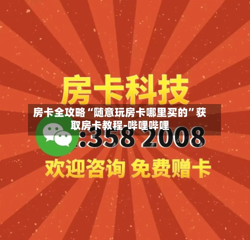 房卡全攻略“随意玩房卡哪里买的”获取房卡教程-哔哩哔哩-第3张图片
