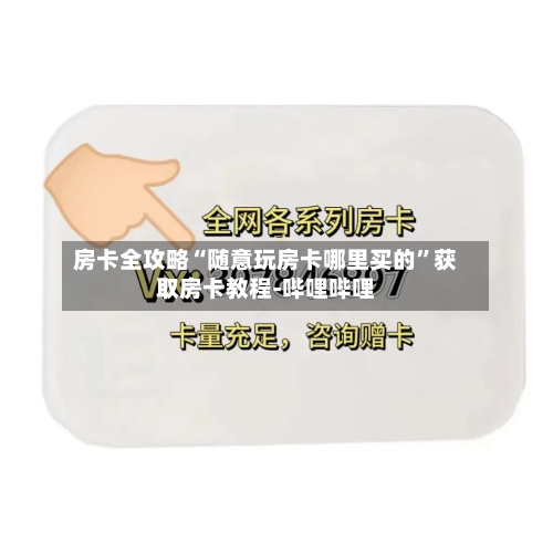 房卡全攻略“随意玩房卡哪里买的”获取房卡教程-哔哩哔哩-第2张图片