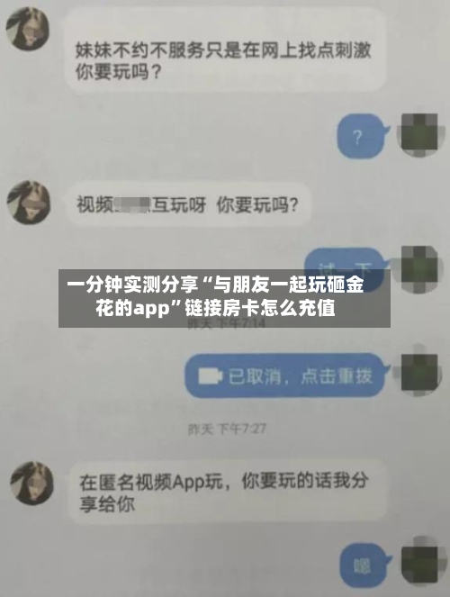 一分钟实测分享“与朋友一起玩砸金花的app	”链接房卡怎么充值-第2张图片