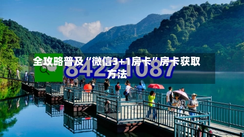 全攻略普及“微信3+1房卡	”房卡获取方法-第3张图片