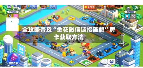 全攻略普及“金花微信链接破解”房卡获取方法-第2张图片