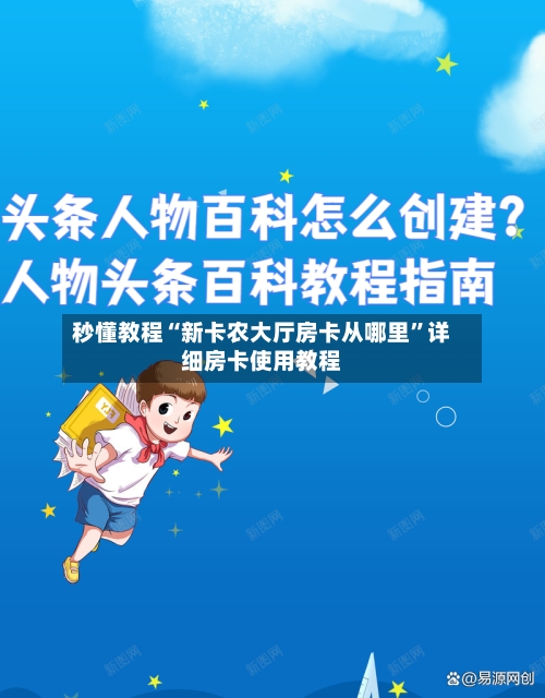 秒懂教程“新卡农大厅房卡从哪里”详细房卡使用教程