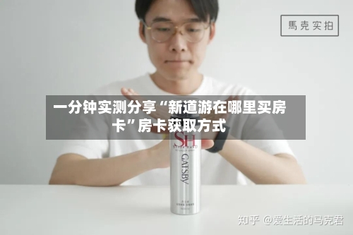 一分钟实测分享“新道游在哪里买房卡”房卡获取方式