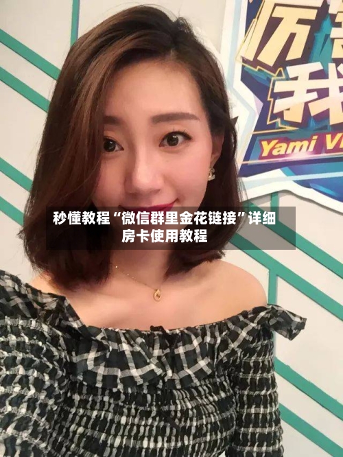 秒懂教程“微信群里金花链接”详细房卡使用教程-第3张图片