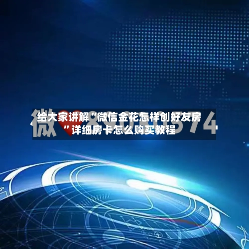 给大家讲解“微信金花怎样创好友房	”详细房卡怎么购买教程-第2张图片