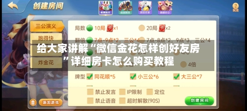 给大家讲解“微信金花怎样创好友房”详细房卡怎么购买教程